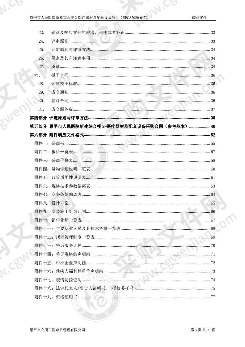 恩平市人民医院新建综合楼2-医疗器材及配套设备项目