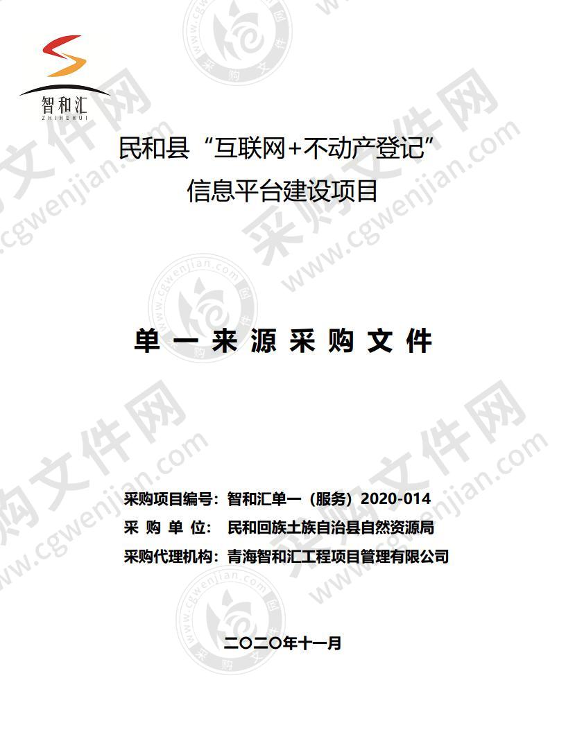 民和回族土族自治县自然资源局“互联网+不动产登记”采购项目