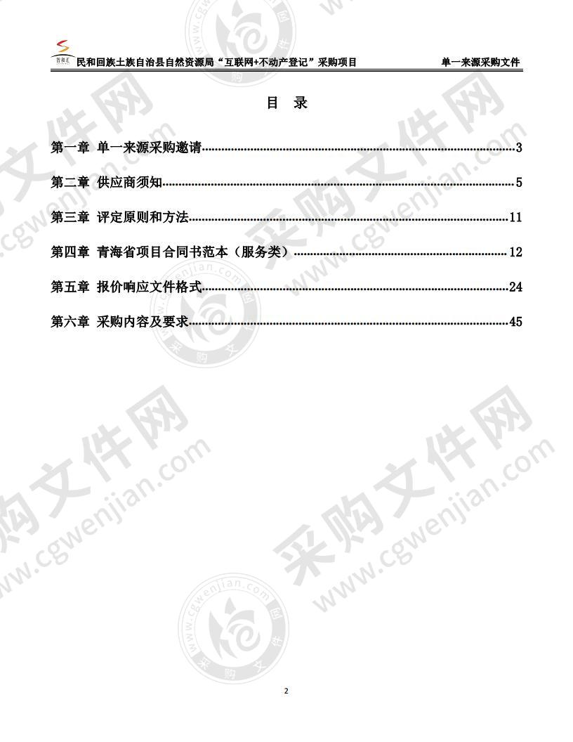 民和回族土族自治县自然资源局“互联网+不动产登记”采购项目