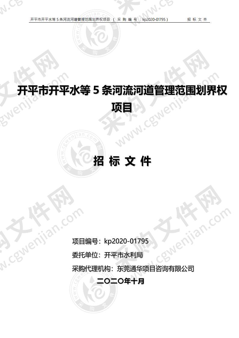 开平市开平水等5条河流河道管理范围划界权项目