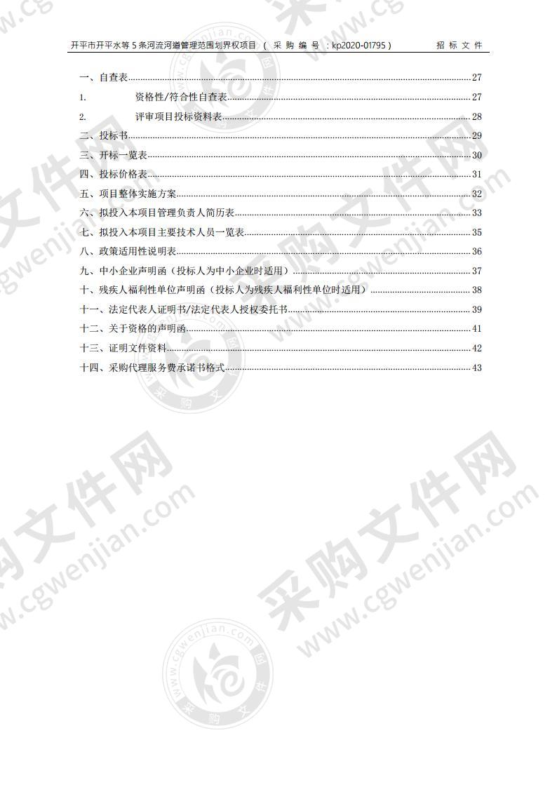 开平市开平水等5条河流河道管理范围划界权项目