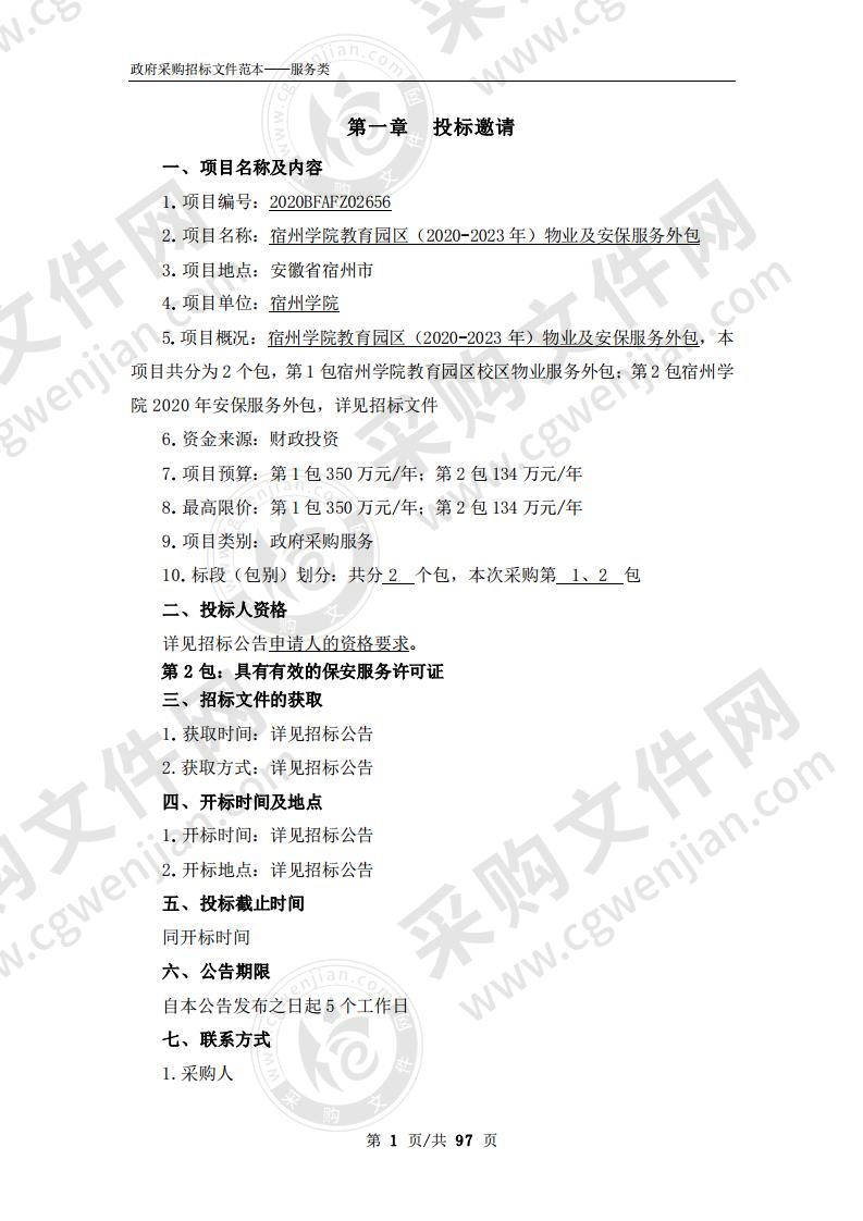 宿州学院教育园区（ 2020-2023年）物业及安保服务外包