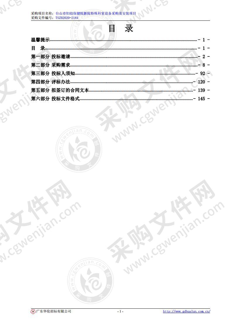 台山市妇幼保健院新院特殊科室设备采购及安装项目