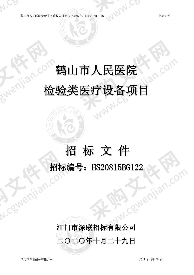 鹤山市人民医院检验类医疗设备项目