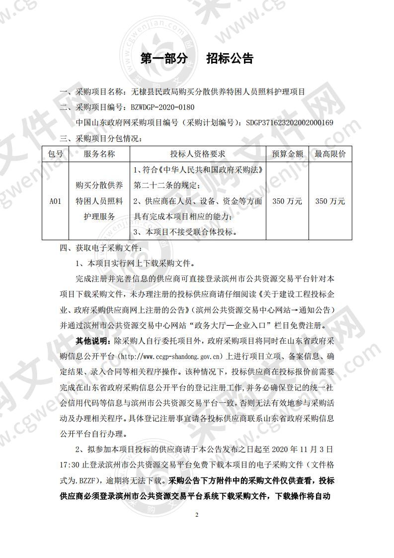 无棣县民政局购买分散供养特困人员照料护理项目（A01包）