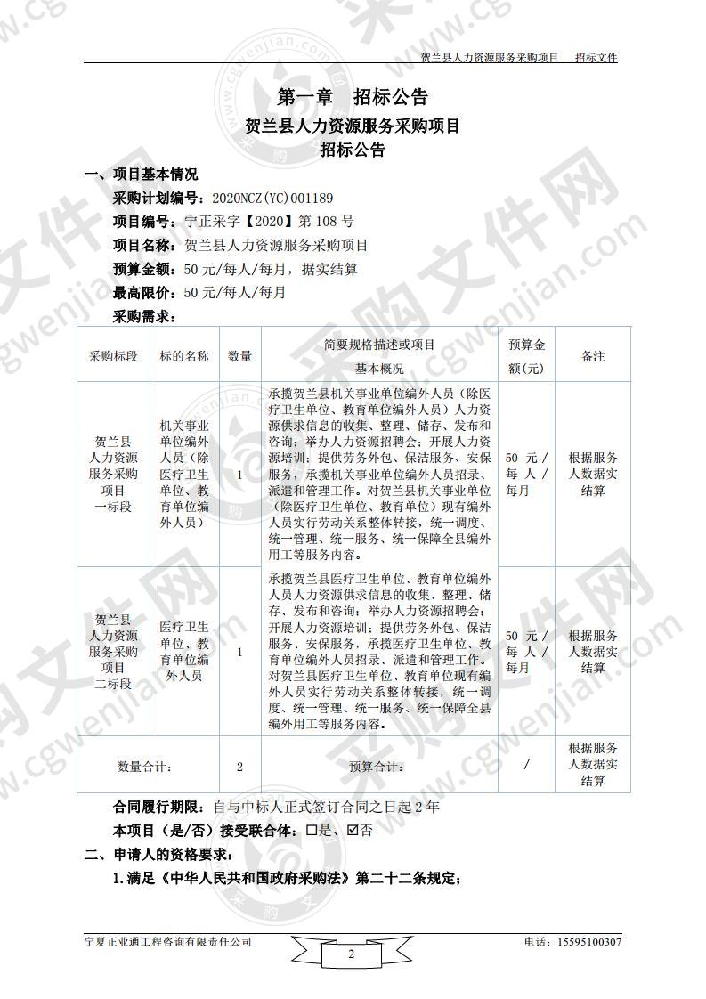 贺兰县人力资源服务采购项目