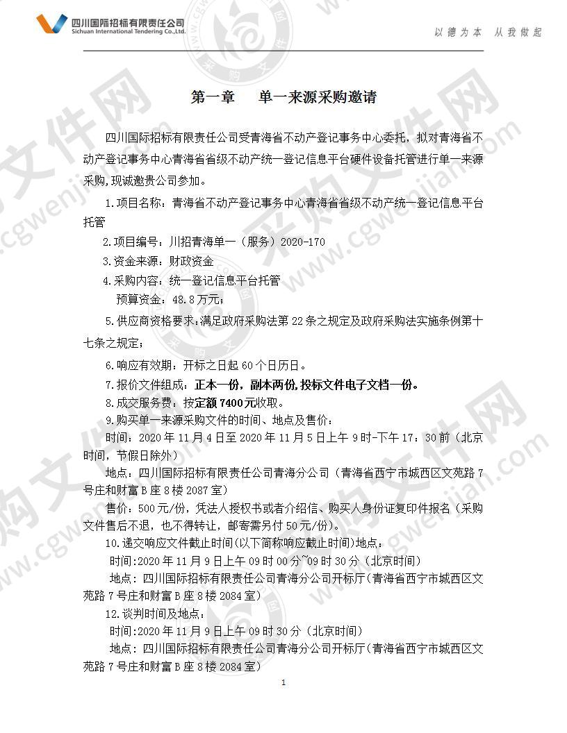 青海省不动产登记事务中心青海省省级不动产统一登记信息平台托管