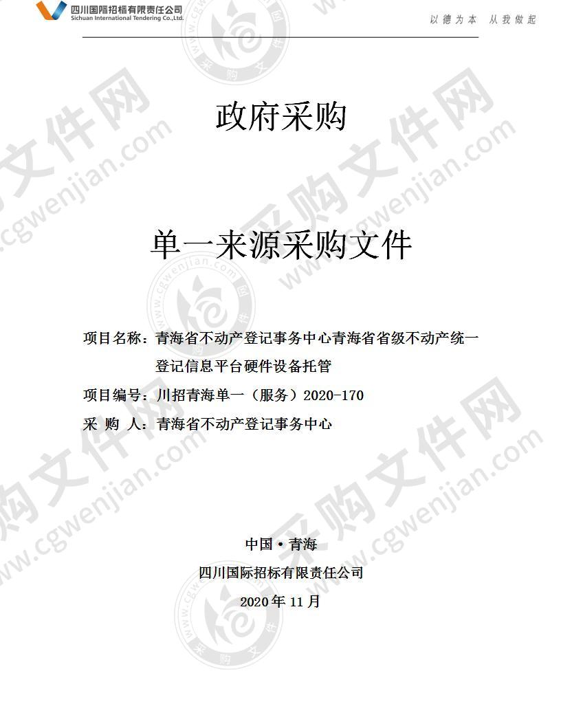 青海省不动产登记事务中心青海省省级不动产统一登记信息平台托管