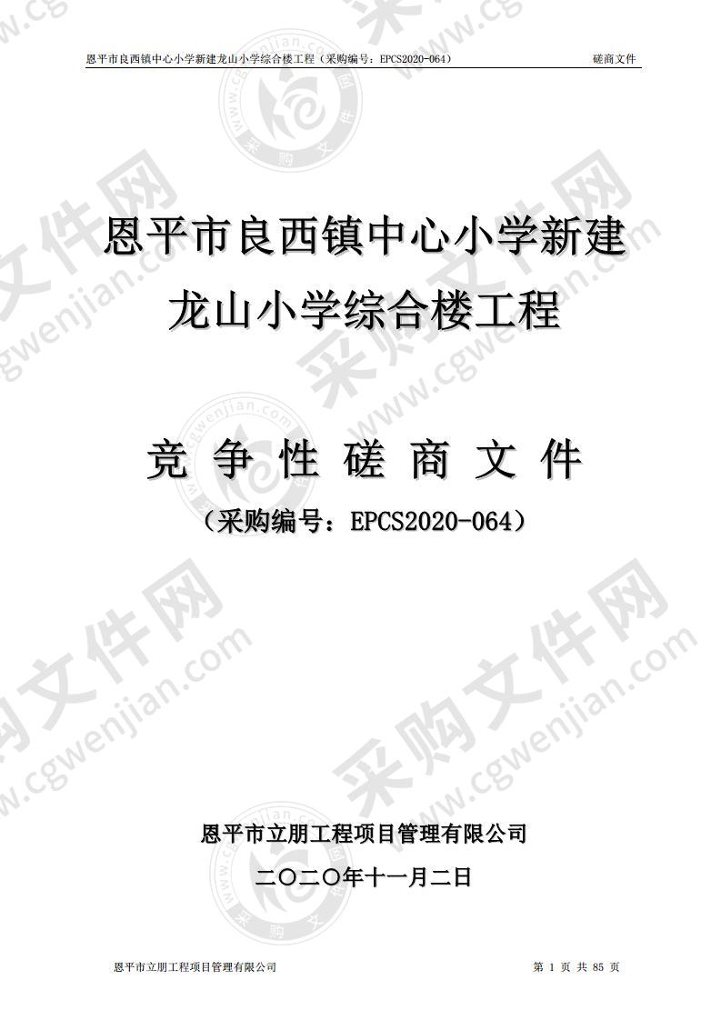 恩平市良西镇中心小学新建龙山小学综合楼工程