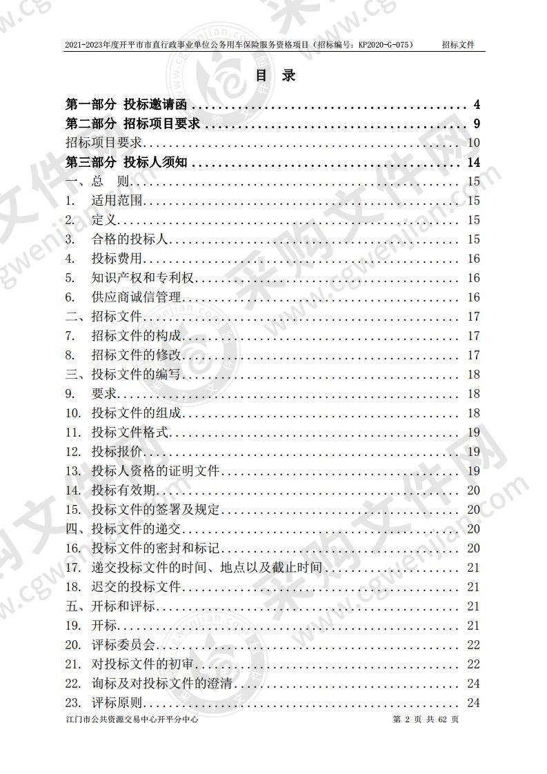 2021-2023年度开平市市直行政事业单位公务用车保险服务资格项目