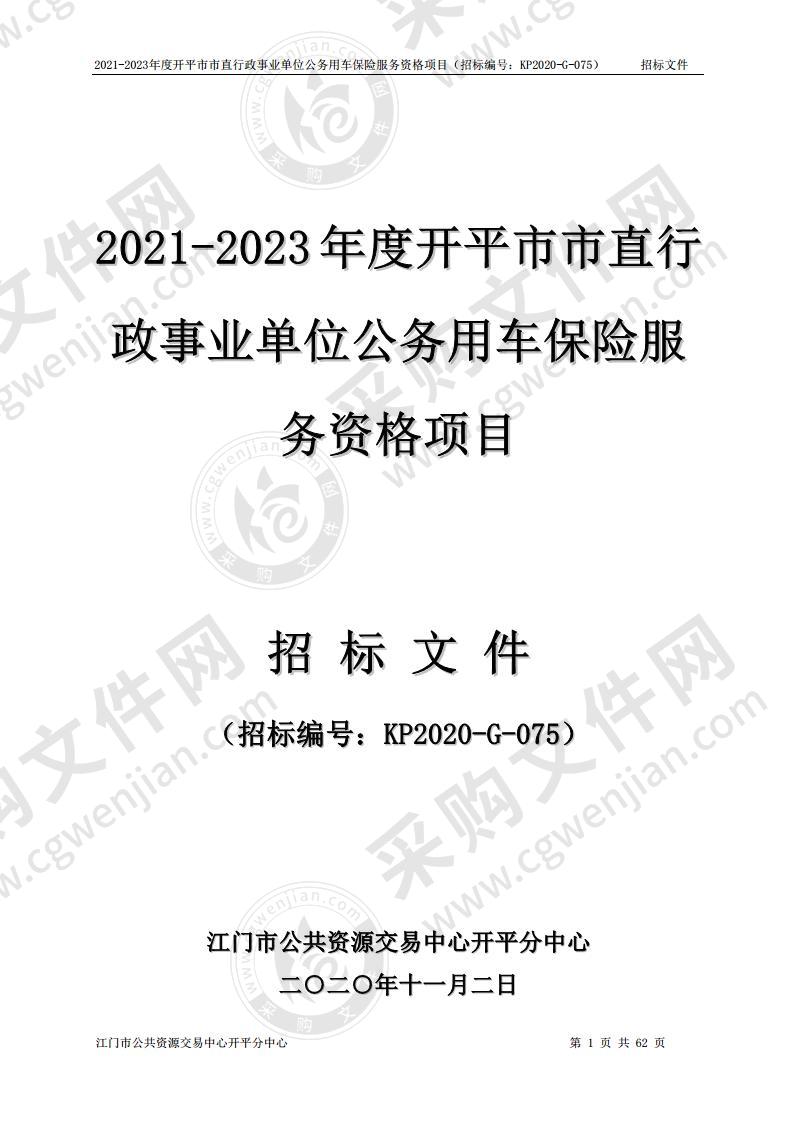 2021-2023年度开平市市直行政事业单位公务用车保险服务资格项目