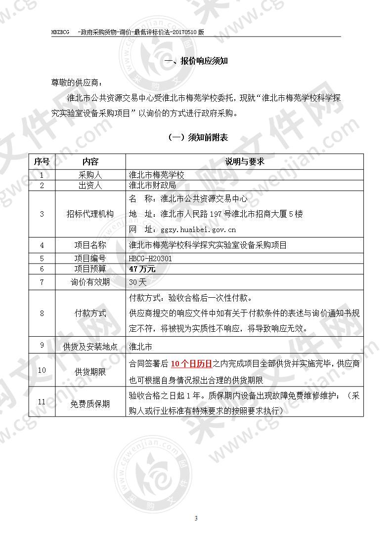 淮北市梅苑学校科学探究实验室设备采购项目