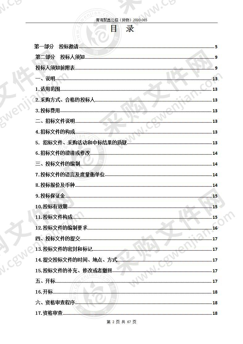 青海祁连山生态保护与建设综合治理工程2019年度祁连县人工饲草基地项目机械设备采购