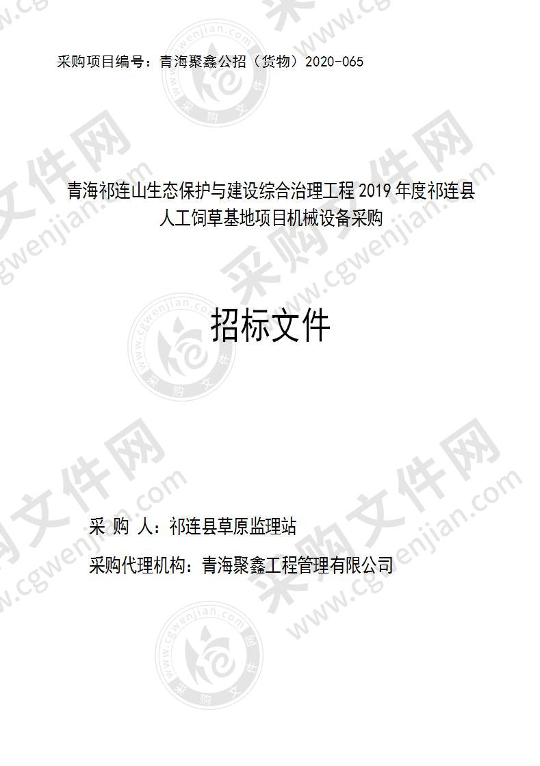 青海祁连山生态保护与建设综合治理工程2019年度祁连县人工饲草基地项目机械设备采购