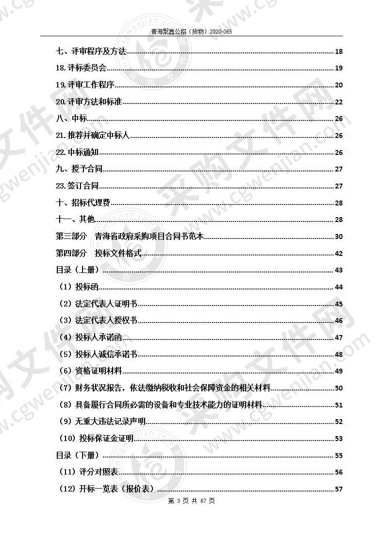 青海祁连山生态保护与建设综合治理工程2019年度祁连县人工饲草基地项目机械设备采购