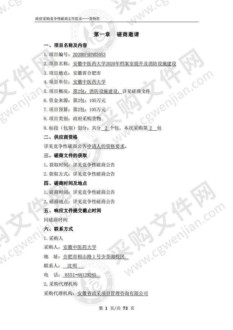 安徽中医药大学2020年档案室提升及消防设施建设