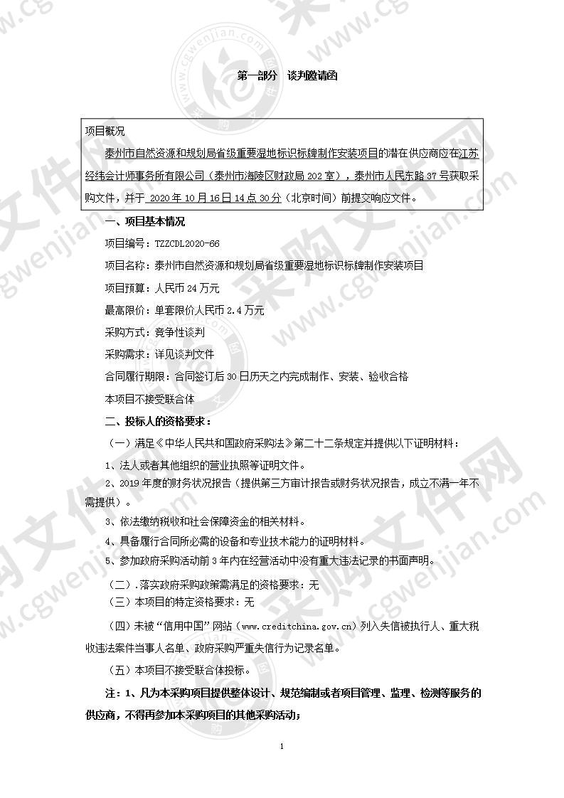 泰州市自然资源和规划局省级重要湿地标识标牌制作安装项目