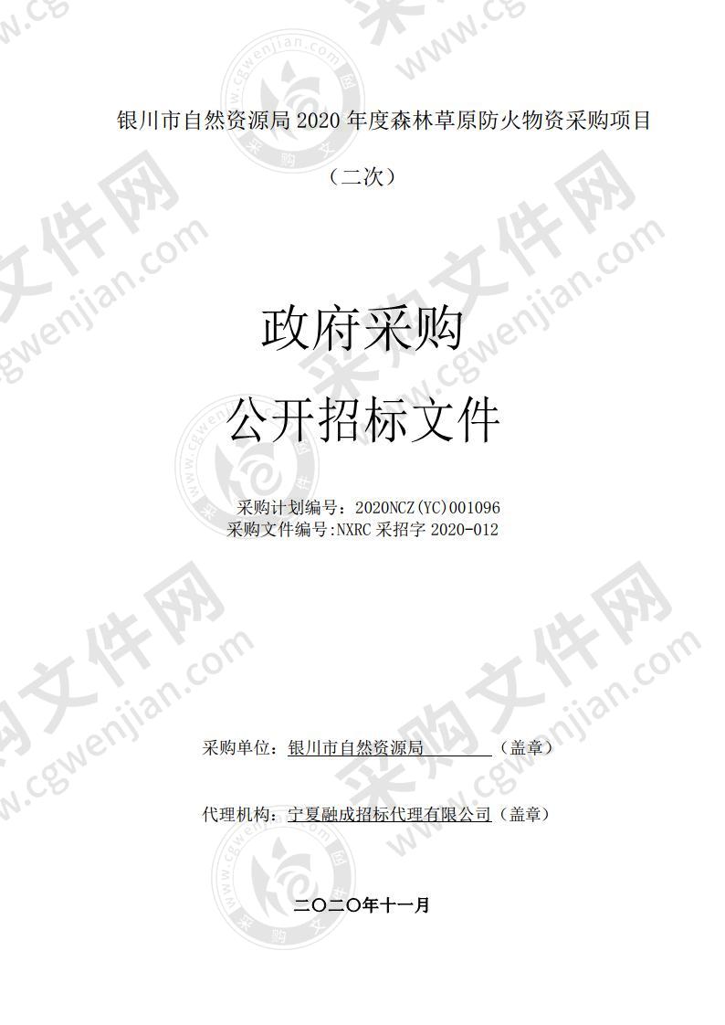 银川市自然资源局2020年度森林草原防火物资采购项目