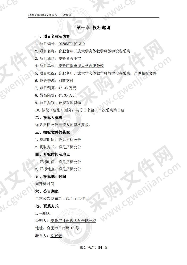 合肥老年开放大学实体教学班教学设备采购