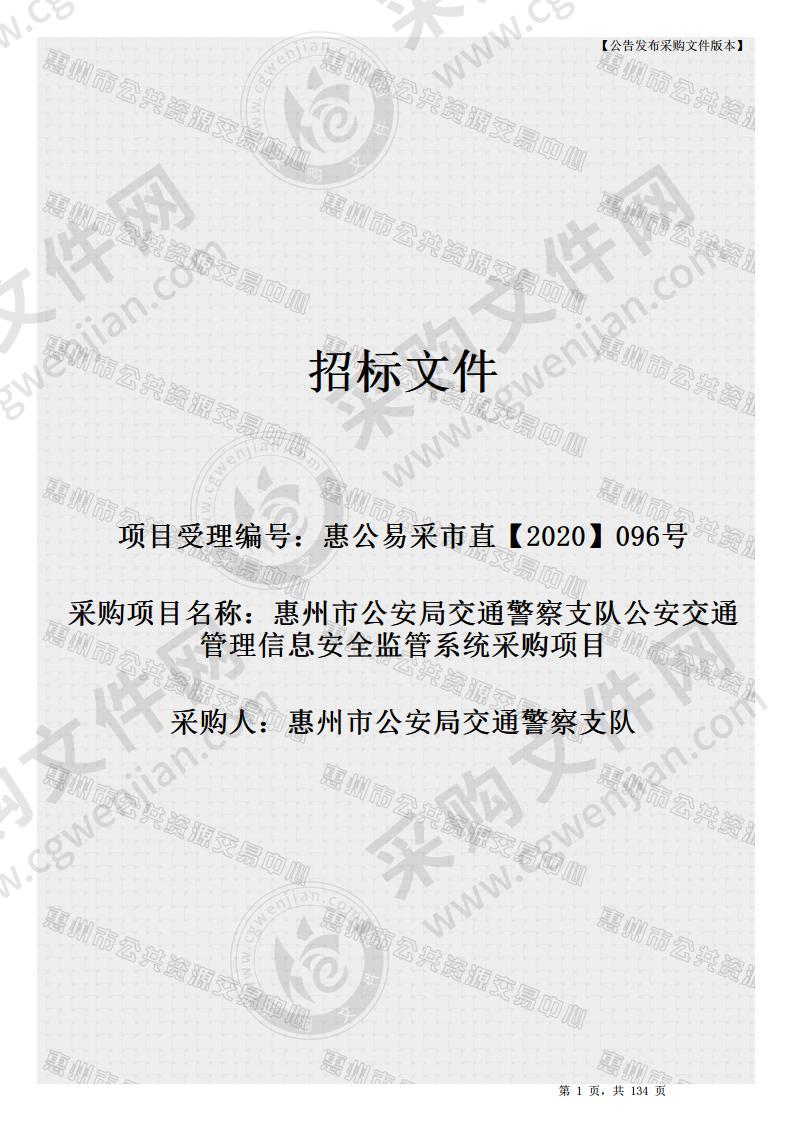 惠州市公安局交通警察支队公安交通管理信息安全监管系统采购项目