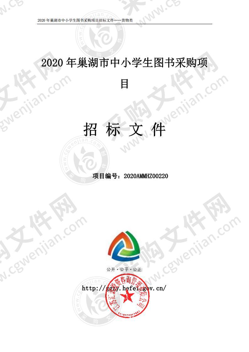 2020 年巢湖市中小学生图书采购项目