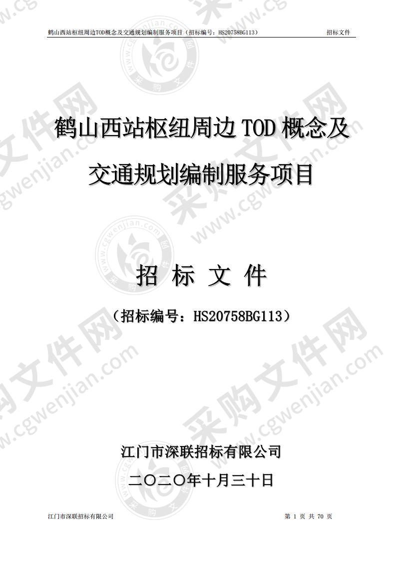 鹤山西站枢纽周边TOD概念及交通规划编制服务项目