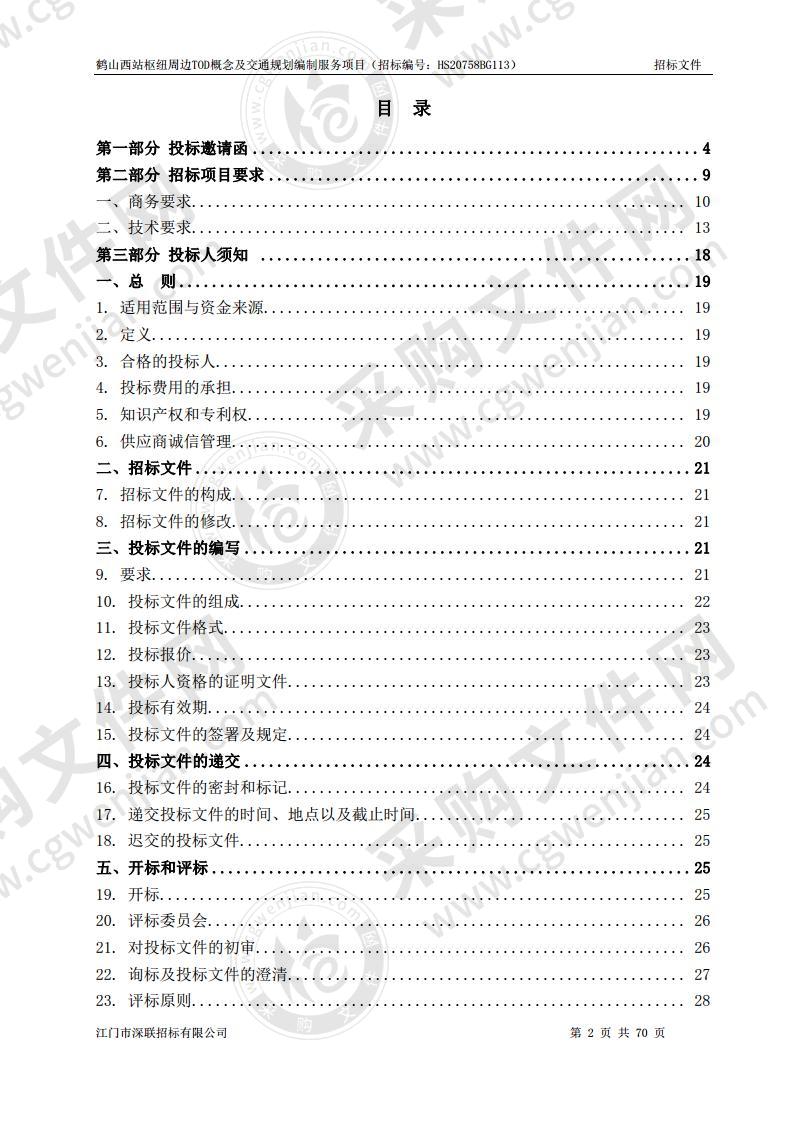 鹤山西站枢纽周边TOD概念及交通规划编制服务项目