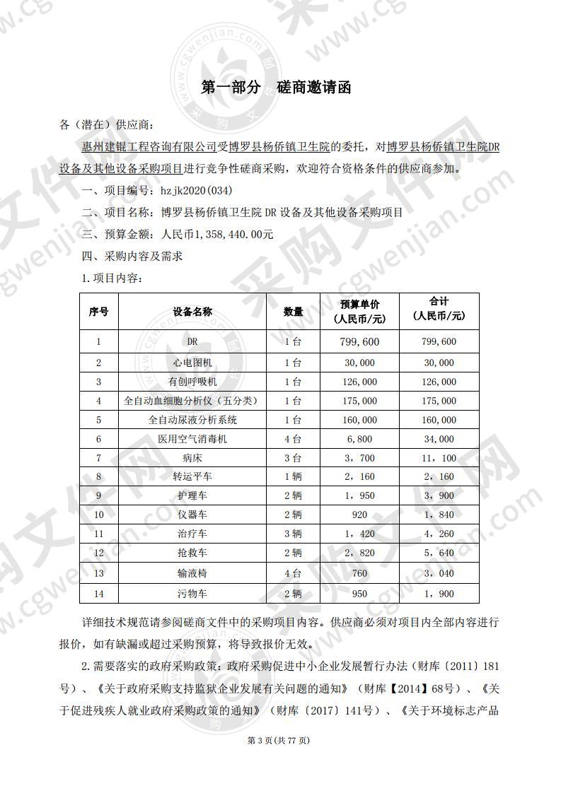 博罗县杨侨镇卫生院DR设备及其他设备采购项目