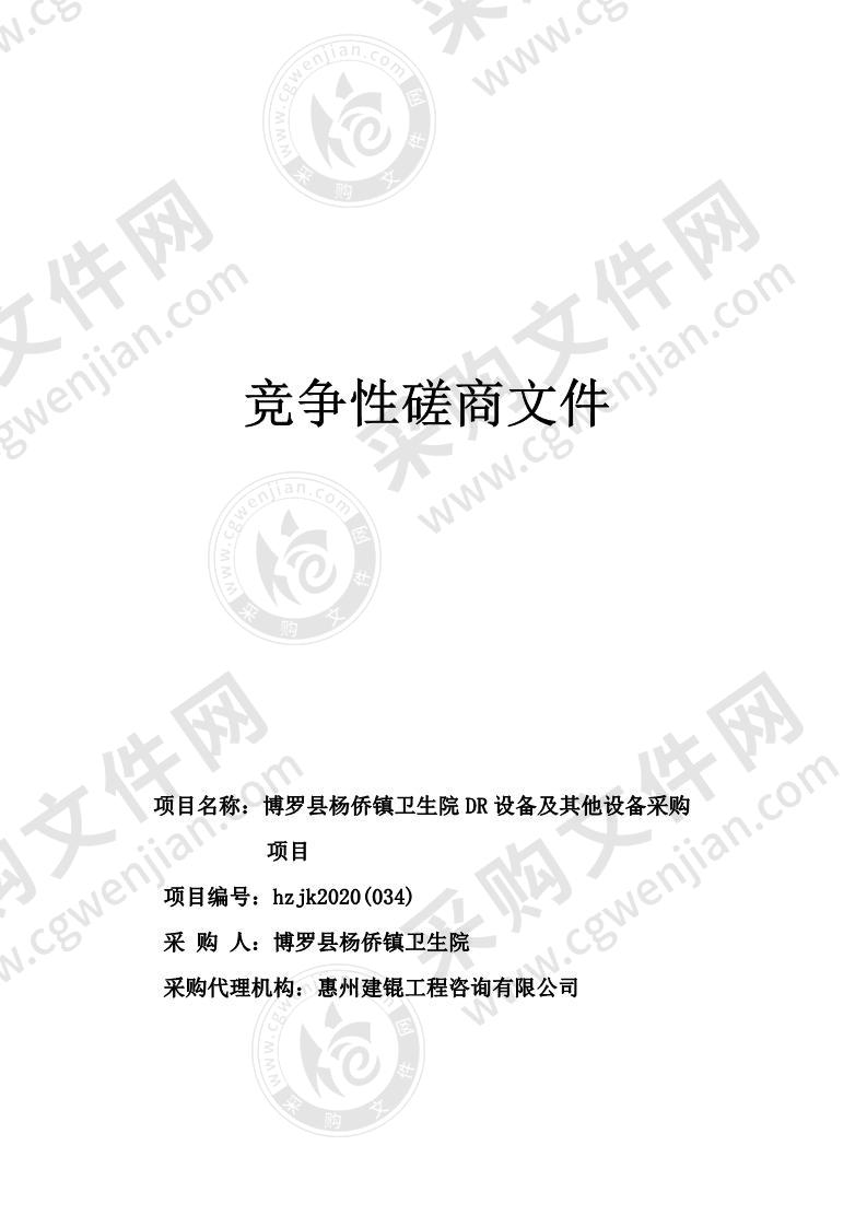 博罗县杨侨镇卫生院DR设备及其他设备采购项目