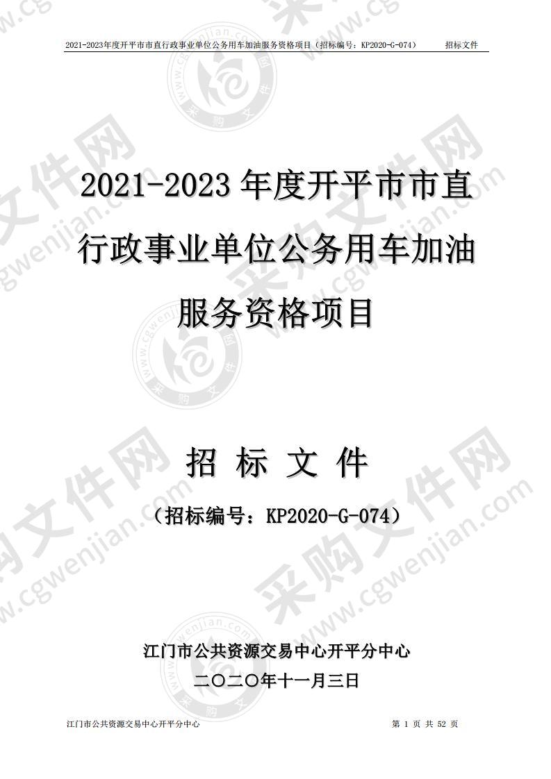 2021-2023年度开平市市直行政事业单位公务用车加油服务资格项目