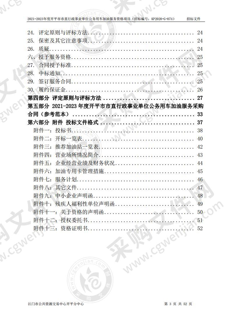 2021-2023年度开平市市直行政事业单位公务用车加油服务资格项目