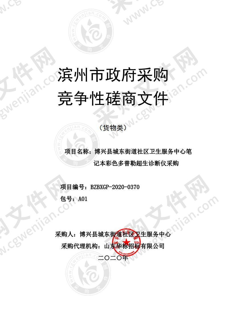 博兴县城东街道社区卫生服务中心笔记本彩色多普勒超生诊断仪采购（A01包）