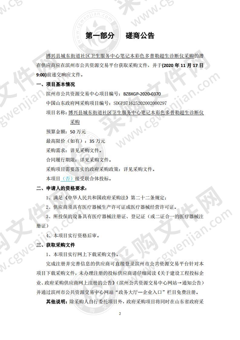 博兴县城东街道社区卫生服务中心笔记本彩色多普勒超生诊断仪采购（A01包）