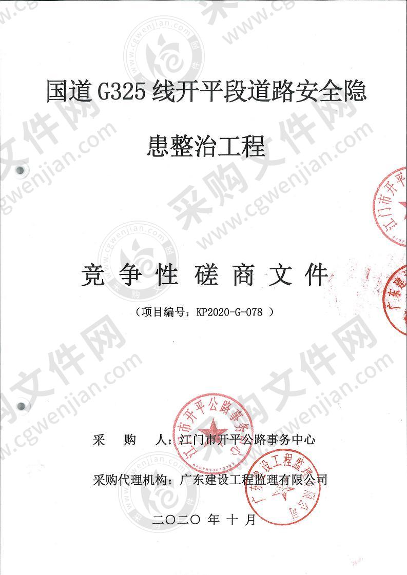 国道G325线开平段道路安全隐患整治工程