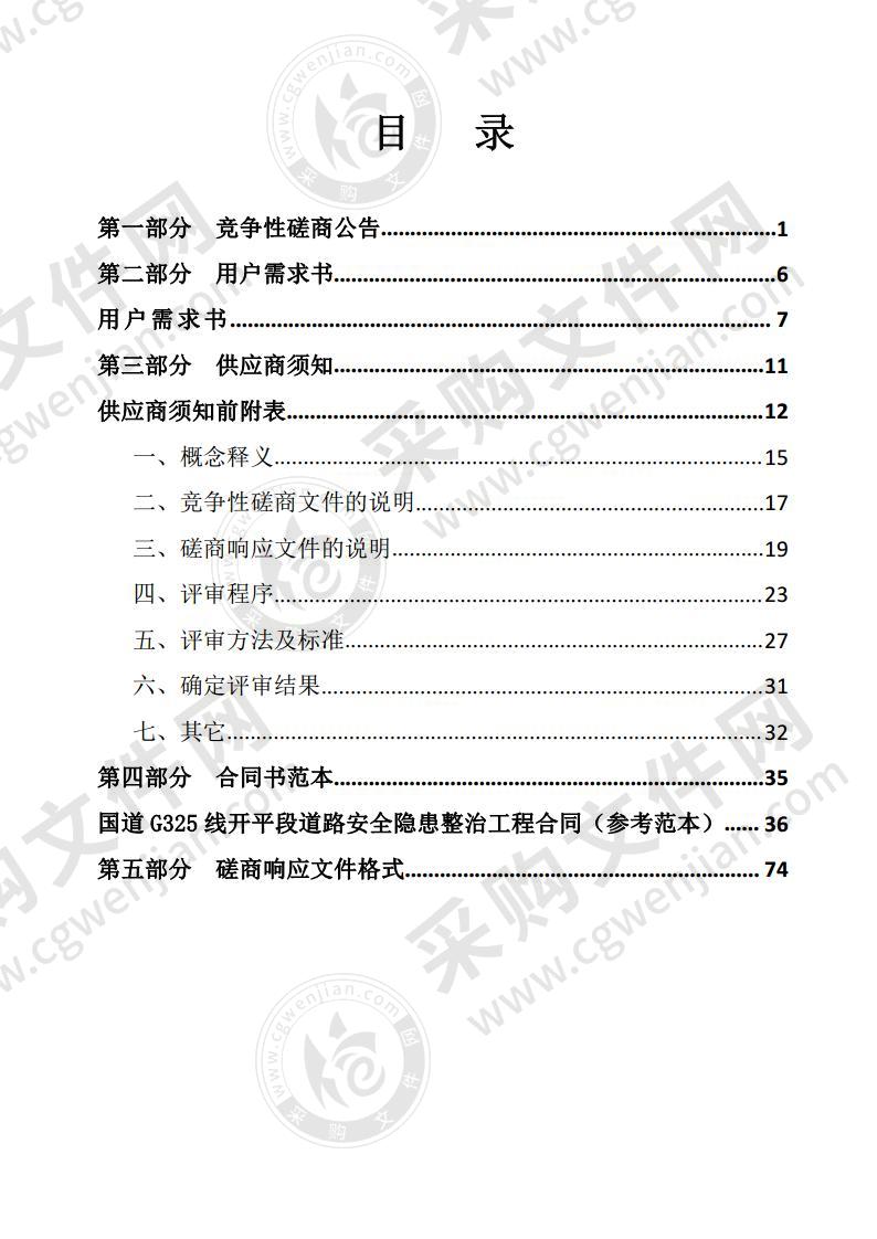 国道G325线开平段道路安全隐患整治工程