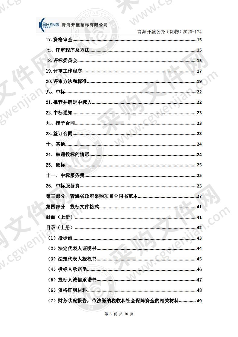 青海省妇女儿童医院临床检验设备采购项目