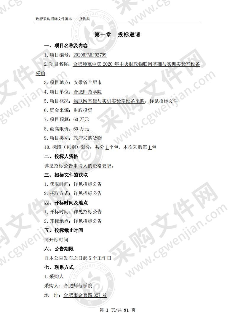 合肥师范学院2020年中央财政物联网基础与实训实验室设备采购