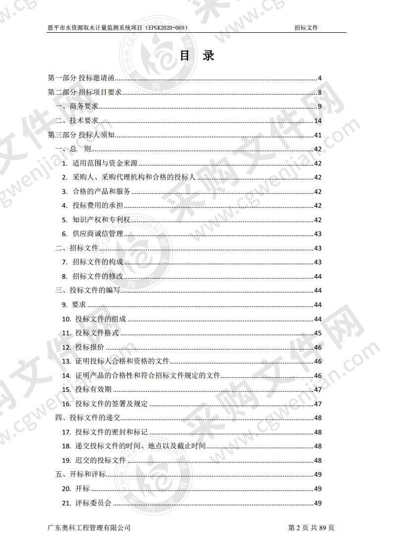 恩平市水资源取水计量监测系统项目