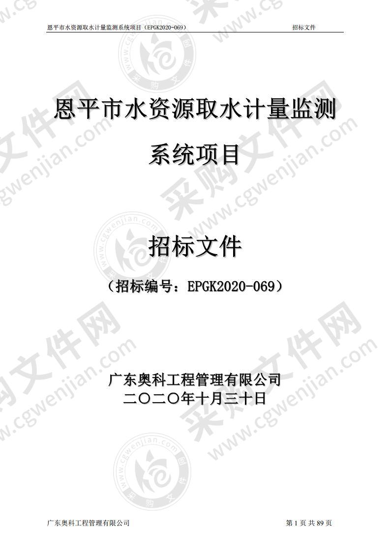 恩平市水资源取水计量监测系统项目