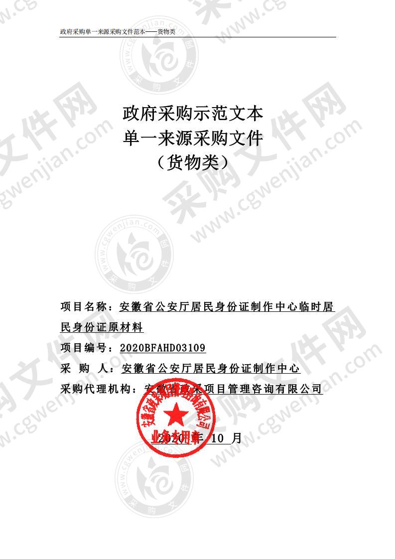 安徽省公安厅居民身份证制作中心临时居民身份证原材料