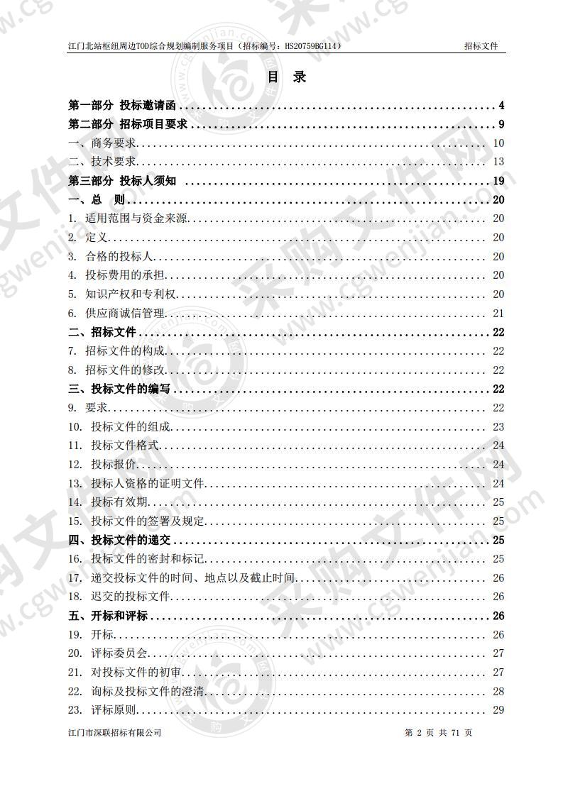 江门北站枢纽周边TOD综合规划编制服务项目