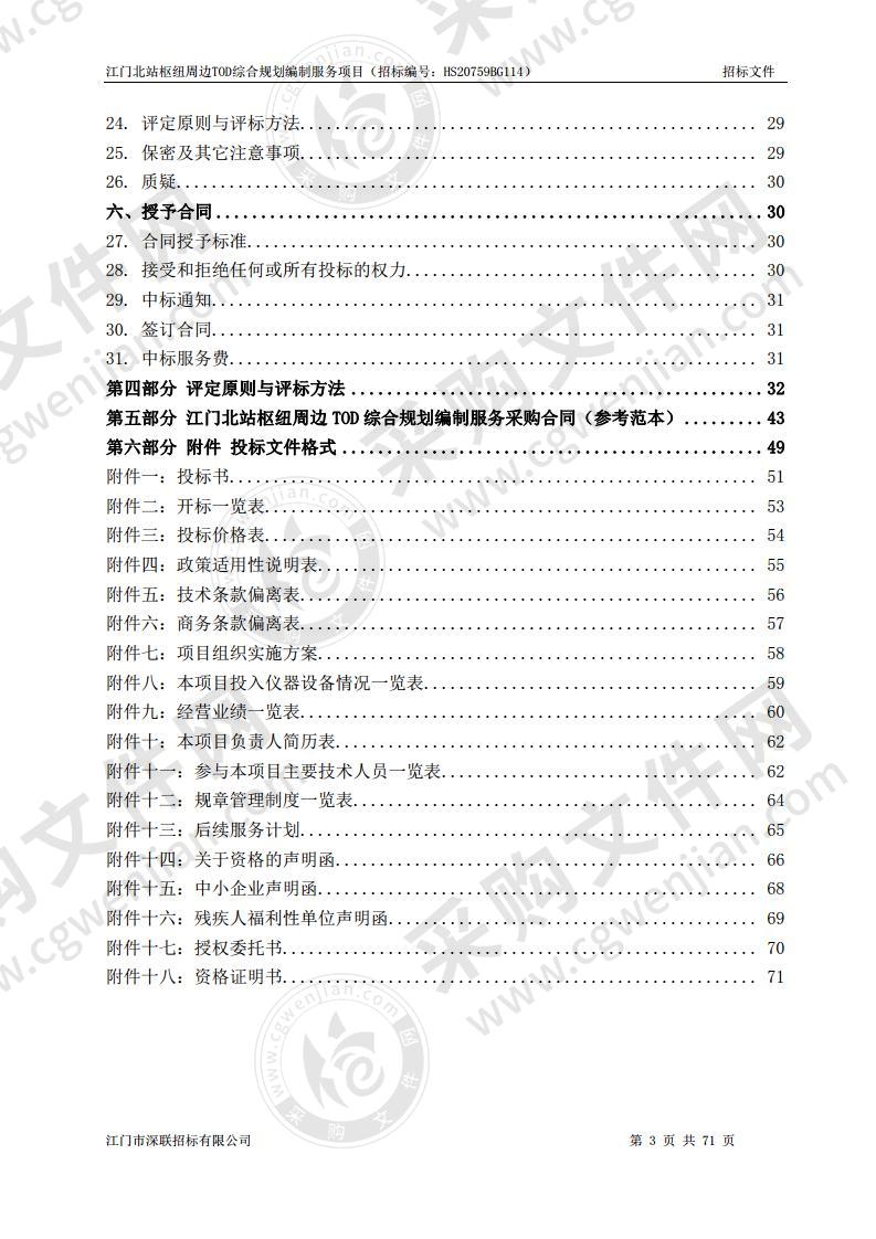 江门北站枢纽周边TOD综合规划编制服务项目