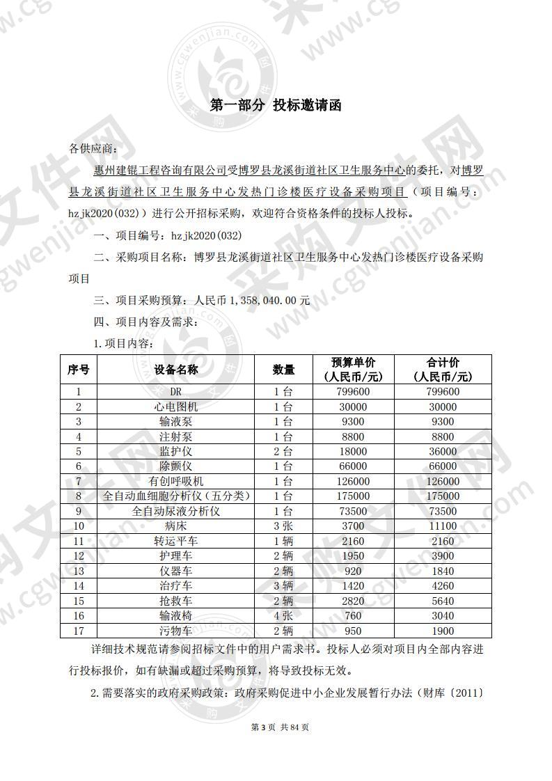 博罗县龙溪街道社区卫生服务中心DR设备及其他设备采购