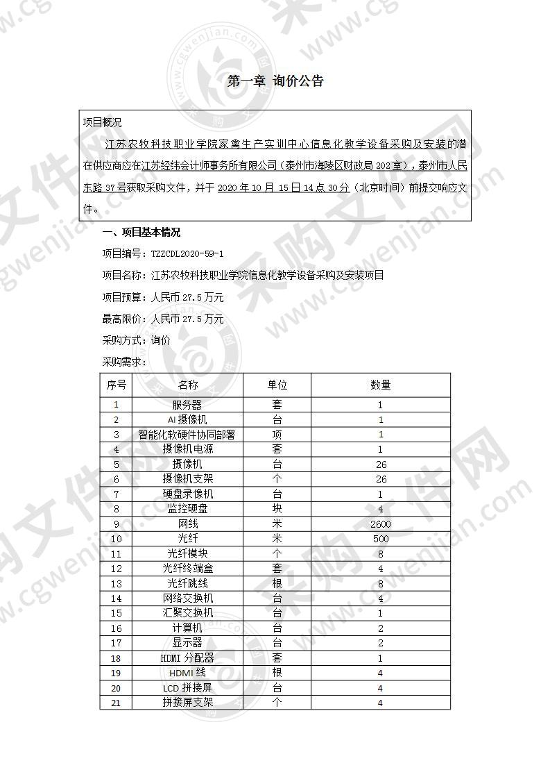 江苏农牧科技职业学院信息化教学设备采购及安装项目