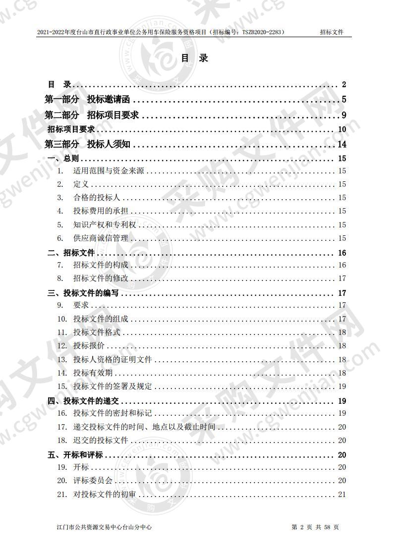 2021-2022年度台山市直行政事业单位公务用车保险服务资格项目