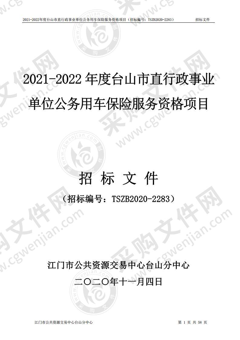 2021-2022年度台山市直行政事业单位公务用车保险服务资格项目