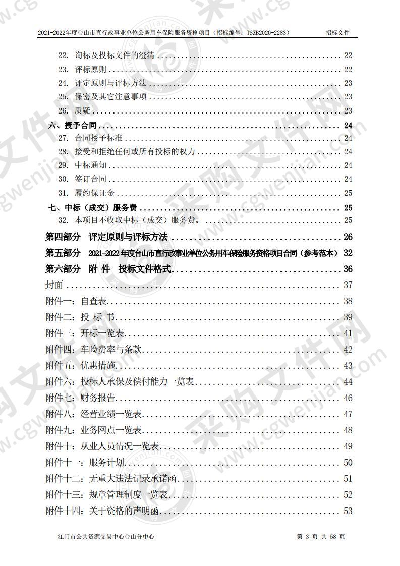 2021-2022年度台山市直行政事业单位公务用车保险服务资格项目