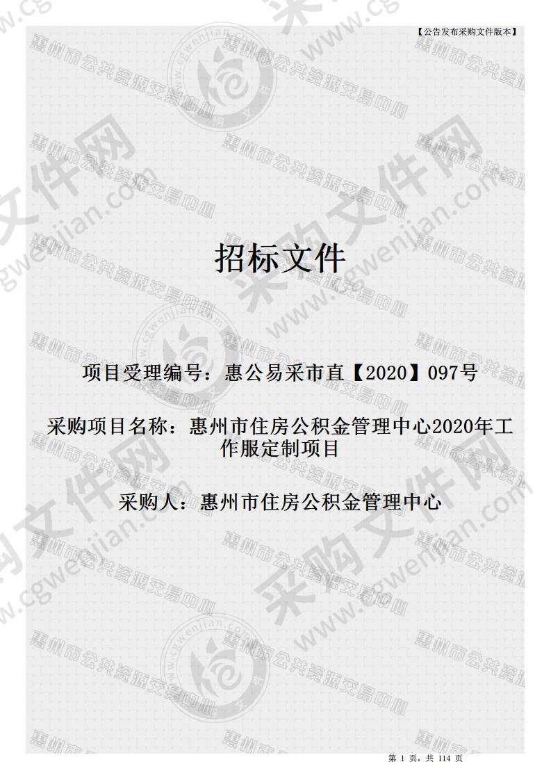 惠州市住房公积金管理中心2020年工作服定制项目