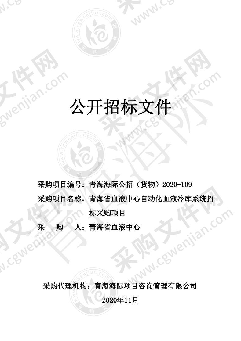 青海省血液中心自动化血液冷库系统招标采购项目