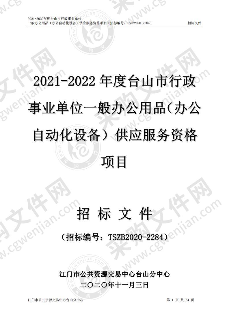 2021-2022年度台山市行政事业单位一般办公用品（办公自动化设备）供应服务资格项目